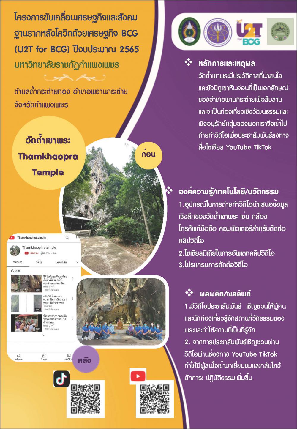 U2T for BCG-ตำบลถ้ำกระต่ายทอง-วัดถ้ำเขาพระ Tham khao phra temple