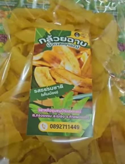 2. ผลิตภัณฑ์จากกล้วย/กล้วยฉาบ กลุ่มแปรรูปผลิตภัณฑ์บ้านสหกรณ์ หมู่ 3 ตำบลทรงธรรม อำเภอเมืองกำแพงเพชร จังหวัดกำแพงเพชร