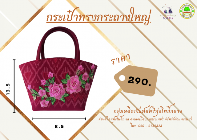 2. กลุ่มสตรีบ้านโพธิ์ทะเลกลาง ต.นิคมทุ่งโพธิ์ทะเล  อ.เมืองกำแพงเพชร จ.กำแพงเพชร