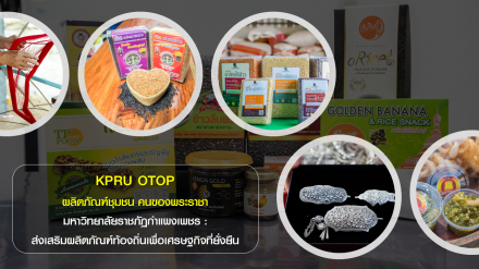 วิดีโอ KPRU OTOP ผลิตภัณฑ์ชุมชนตามโครงการยกระดับผลิตภัณฑ์ชุมชน