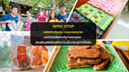KPRU OTOP ผลิตภัณฑ์ชุมชนตามโครงการยกระดับผลิตภัณฑ์ชุมชน