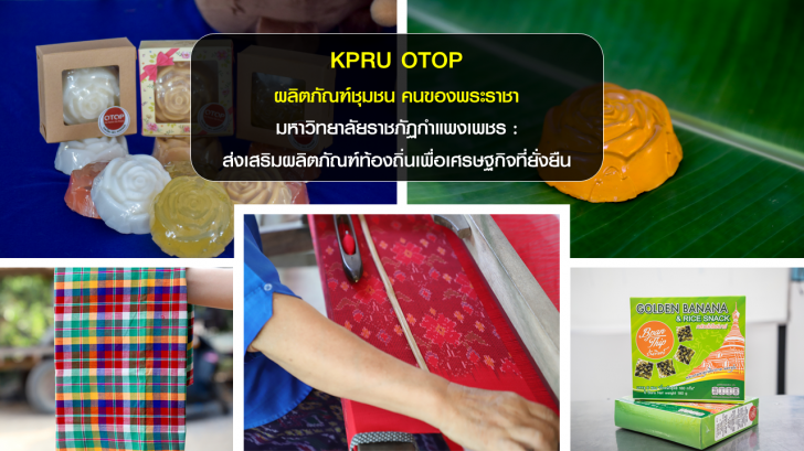 KPRU OTOP ผลิตภัณฑ์ชุมชนตามโครงการยกระดับผลิตภัณฑ์ชุมชน
