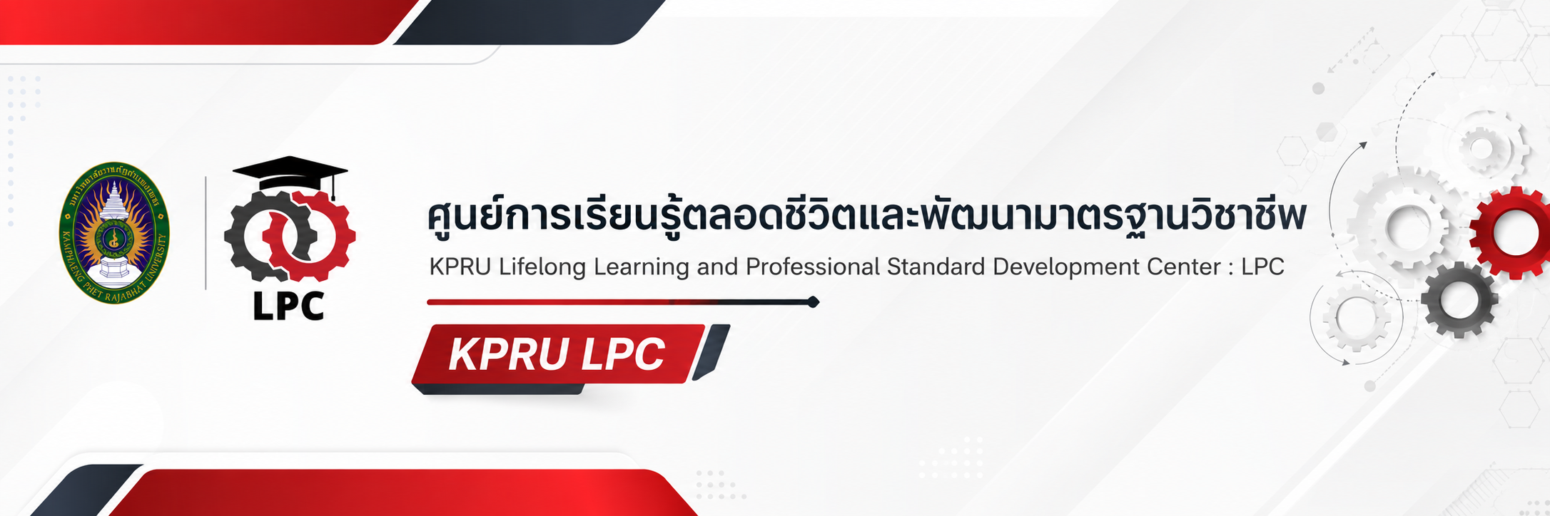 ศูนย์การเรียนรู้ตลอดชีวิตและพัฒนามาตรฐานวิชาชีพ มหาวิทยาลัยราชภัฏกำแพงเพชร