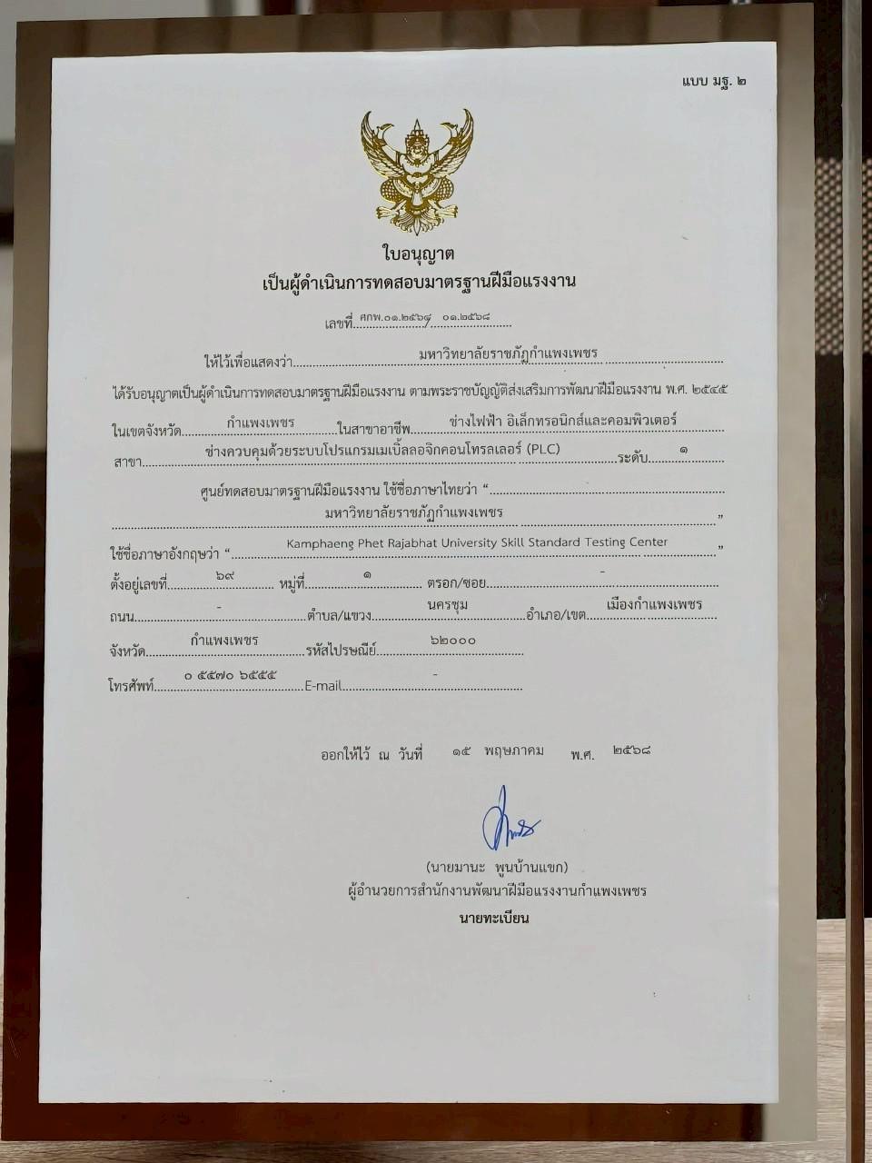 6. ศูนย์ LPC มหาวิทยาลัยราชภัฏกำแพงเพชร รับมอบใบอนุญาตเป็นศูนย์ทดสอบ สาขาช่างควบคุมด้วยระบบโปรแกรมเมเบิ้ลลอจิกคอนโทรลเลอร์ (Programmable Logic Controller : LPC) ระดับ 1