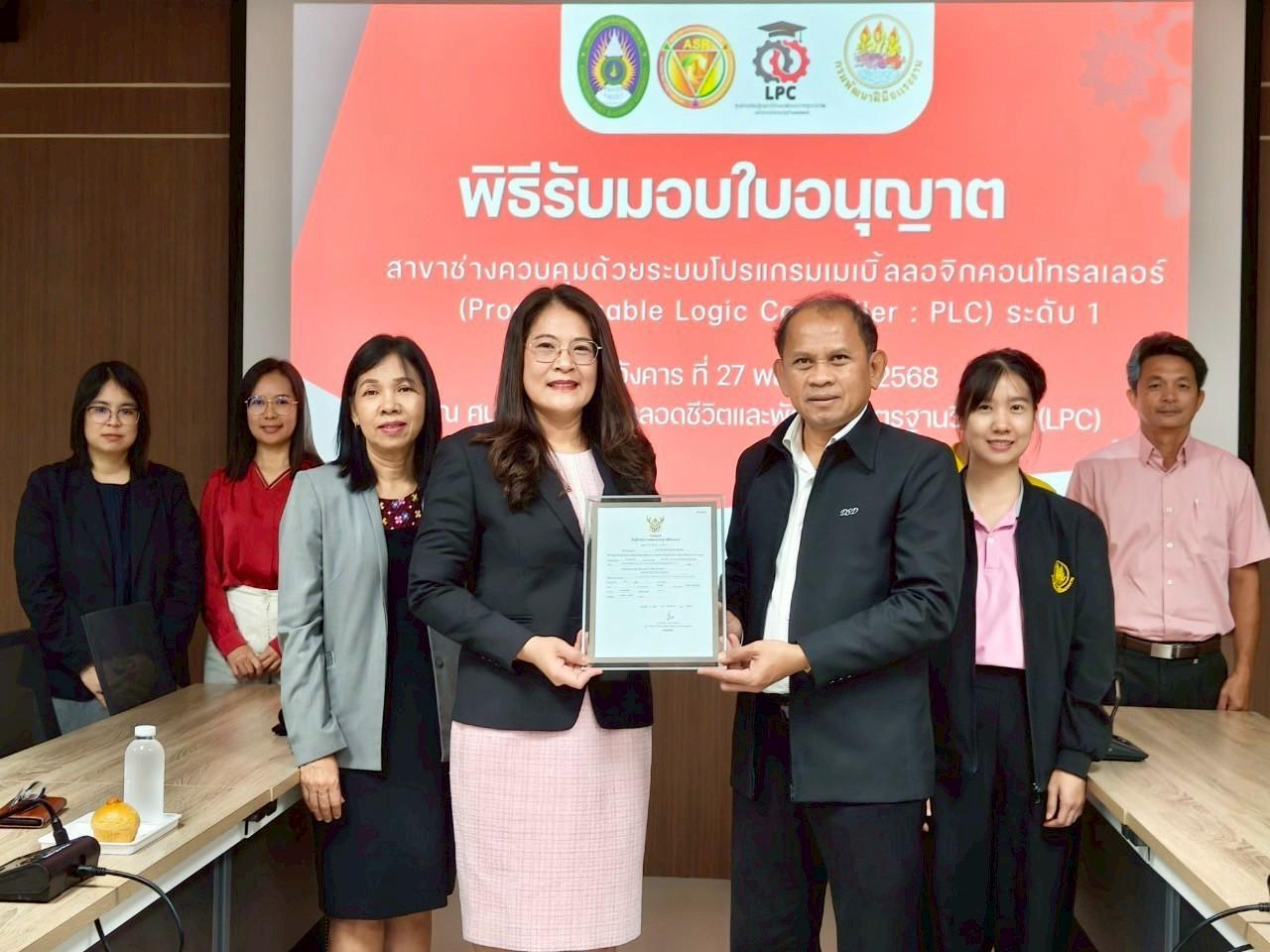 ศูนย์ LPC มหาวิทยาลัยราชภัฏกำแพงเพชร รับมอบใบอนุญาตเป็นศูนย์ทดสอบ สาขาช่างควบคุมด้วยระบบโปรแกรมเมเบิ้ลลอจิกคอนโทรลเลอร์ (Programmable Logic Controller : LPC) ระดับ 1