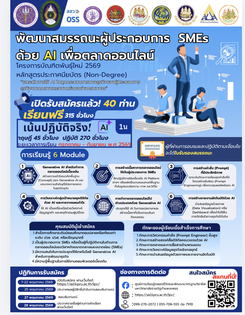 เปิดรับสมัครแล้ว โครงการบัณฑิตพันธุ์ใหม่ 2569 รุ่นที่ 1  (หลักสูตรประกาศนียบัตร Non-Degree) พัฒนาสมรรถนะผู้ประกอบการ SMEs ด้วยเทคโนโลยีปัญญาประดิษฐ์เพื่อตลาดออนไลน์