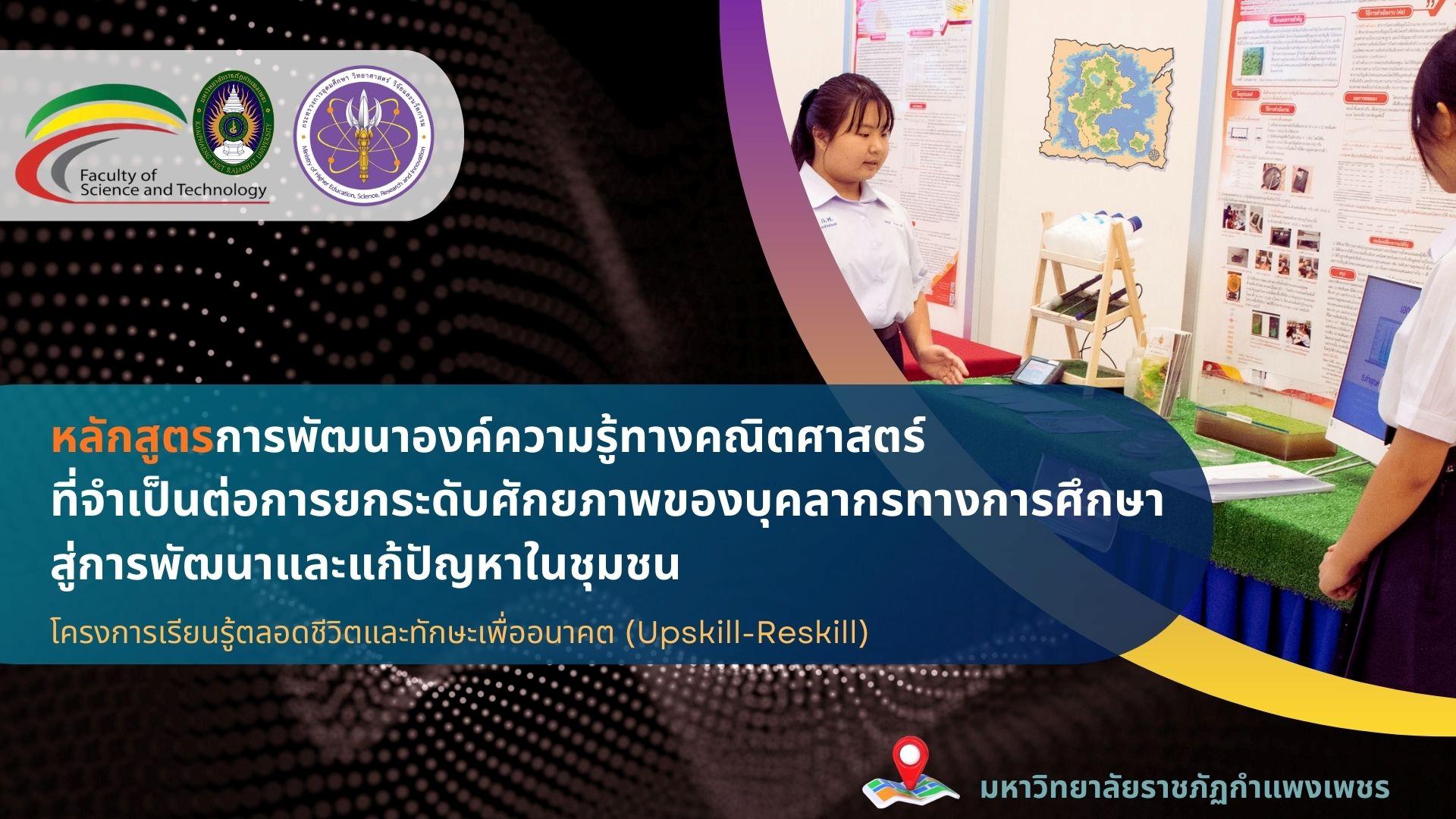 หลักสูตรการพัฒนาองค์ความรู้ทางคณิตศาสตร์