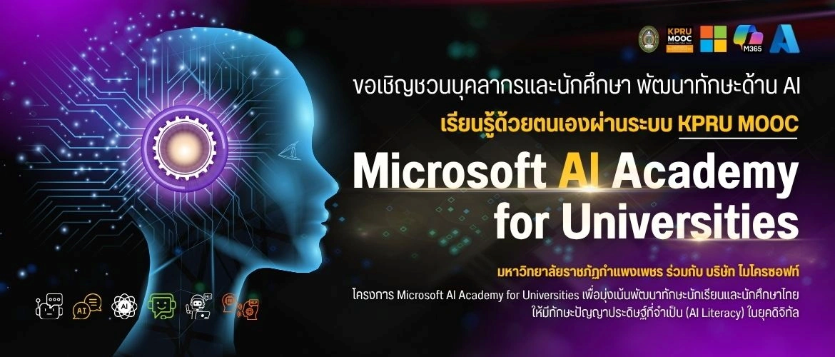 มหาวิทยาลัยราชภัฏกำแพงเพชร ร่วมกับ บริษัท ไมโครซอฟท์