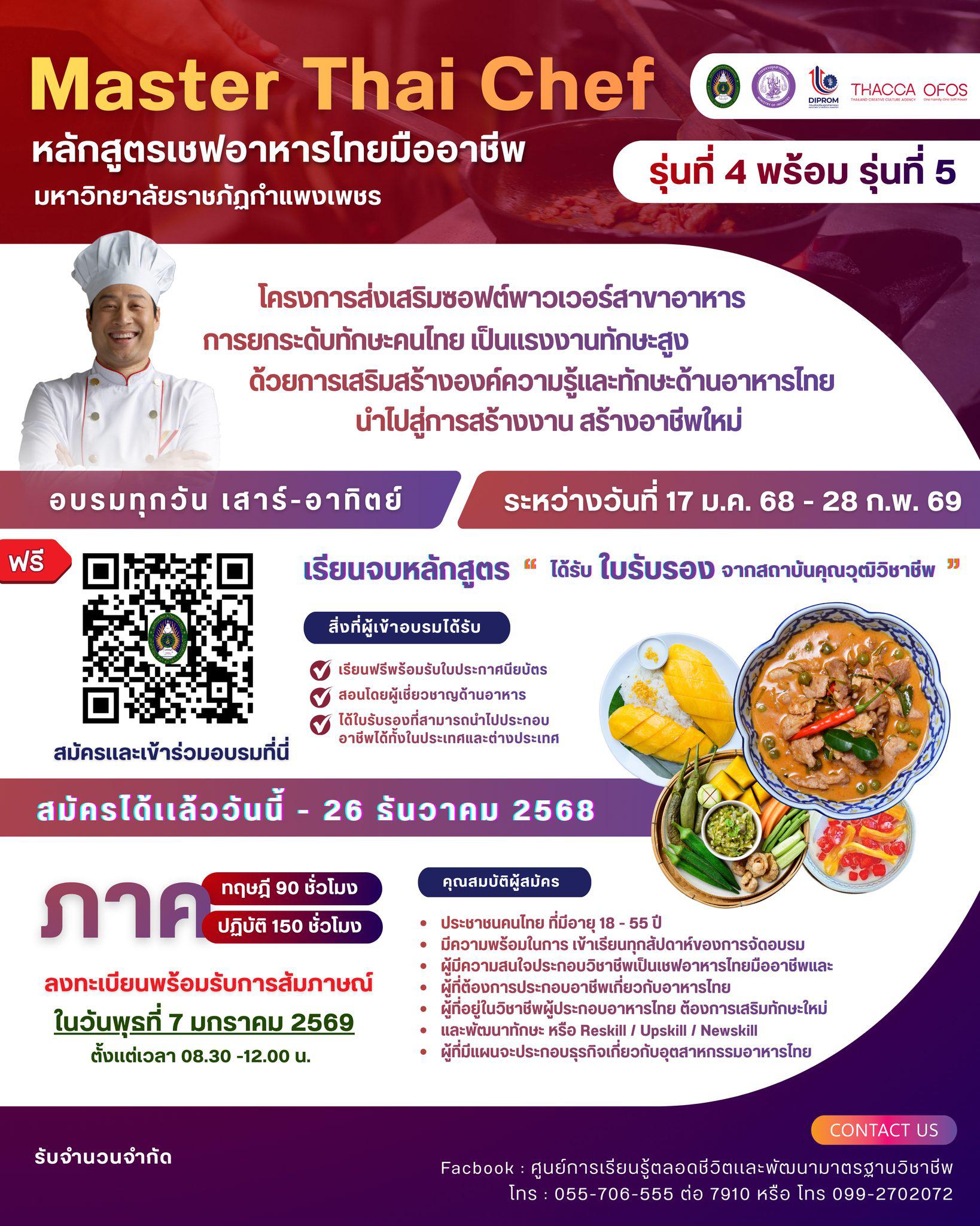 รับสมัครหลักสูตรเชฟอาหารไทยมืออาชีพ Master Thai Chef Program รุ่น 4 - 5