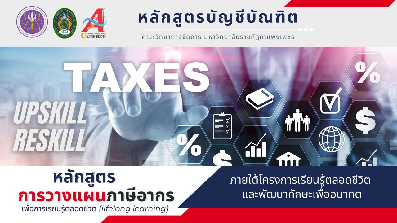 หลักสูตรการวางแผนภาษีอากรเพื่อการเรียนรู้ตลอดชีวิต