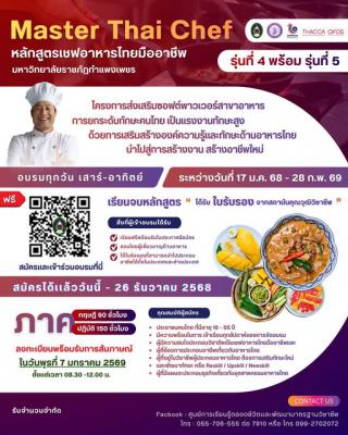 Master Thai Chef รุ่นที่ 5