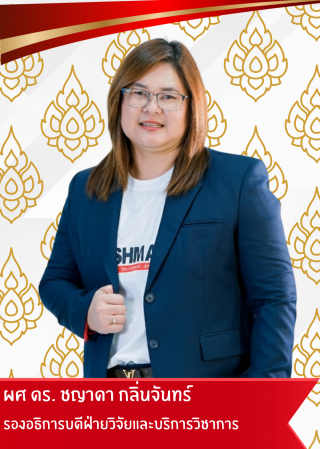 รองอธิการบดีฝ่ายวิจัยและบริการวิชาการ