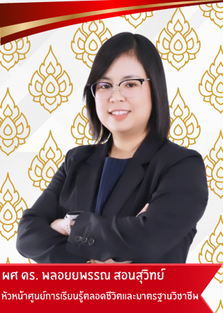 หัวหน้าศูนย์การเรียนรู้ตลอดชีวิตฯ