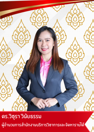 ผู้อำนวยการสำนักบริการวิชาการและจัดหารายได้