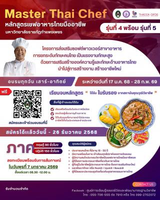 รับสมัครหลักสูตรเชฟอาหารไทยมืออาชีพ Master Thai Chef Program รุ่น 4 - 5