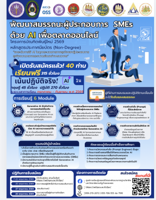 เปิดรับสมัครแล้ว โครงการบัณฑิตพันธุ์ใหม่ 2569 รุ่นที่ 1  (หลักสูตรประกาศนียบัตร Non-Degree) พัฒนาสมรรถนะผู้ประกอบการ SMEs ด้วยเทคโนโลยีปัญญาประดิษฐ์เพื่อตลาดออนไลน์