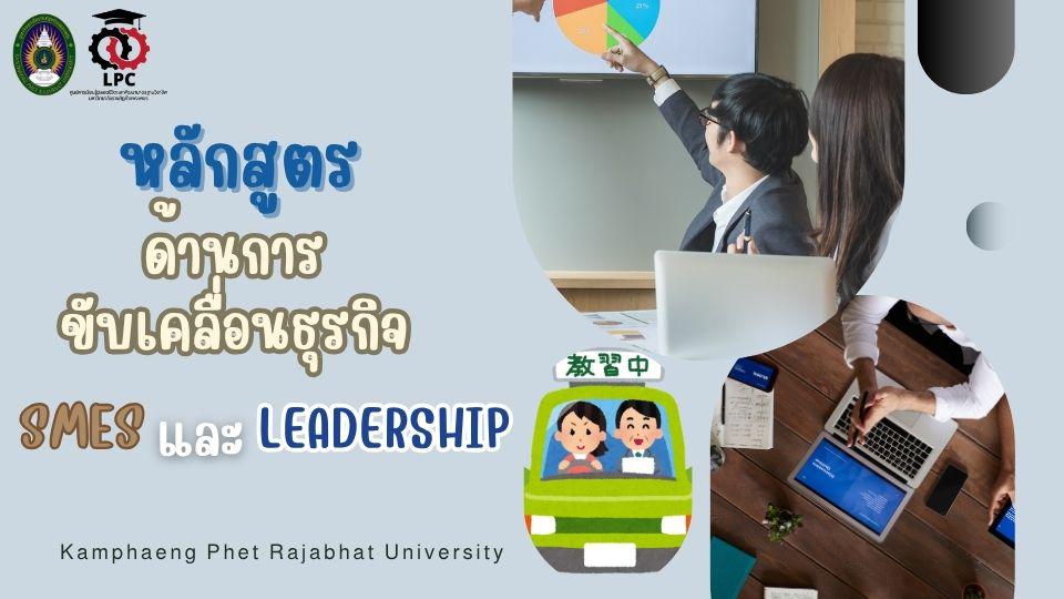 หลักสูตรด้านการขับเคลื่อนธุรกิจ SMEs และ Leadership