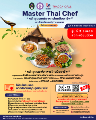 หลักสูตรเชฟอาหารไทยมืออาชีพ Master Thai Chef Program