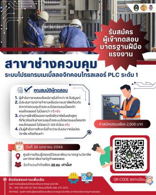 หลักสูตร ช่างควบคุมด้วยระบบโปรแกรมเมเบิ้ลลอจิกคอนโทรลเลอร์ (PLC) ระดับ ๑