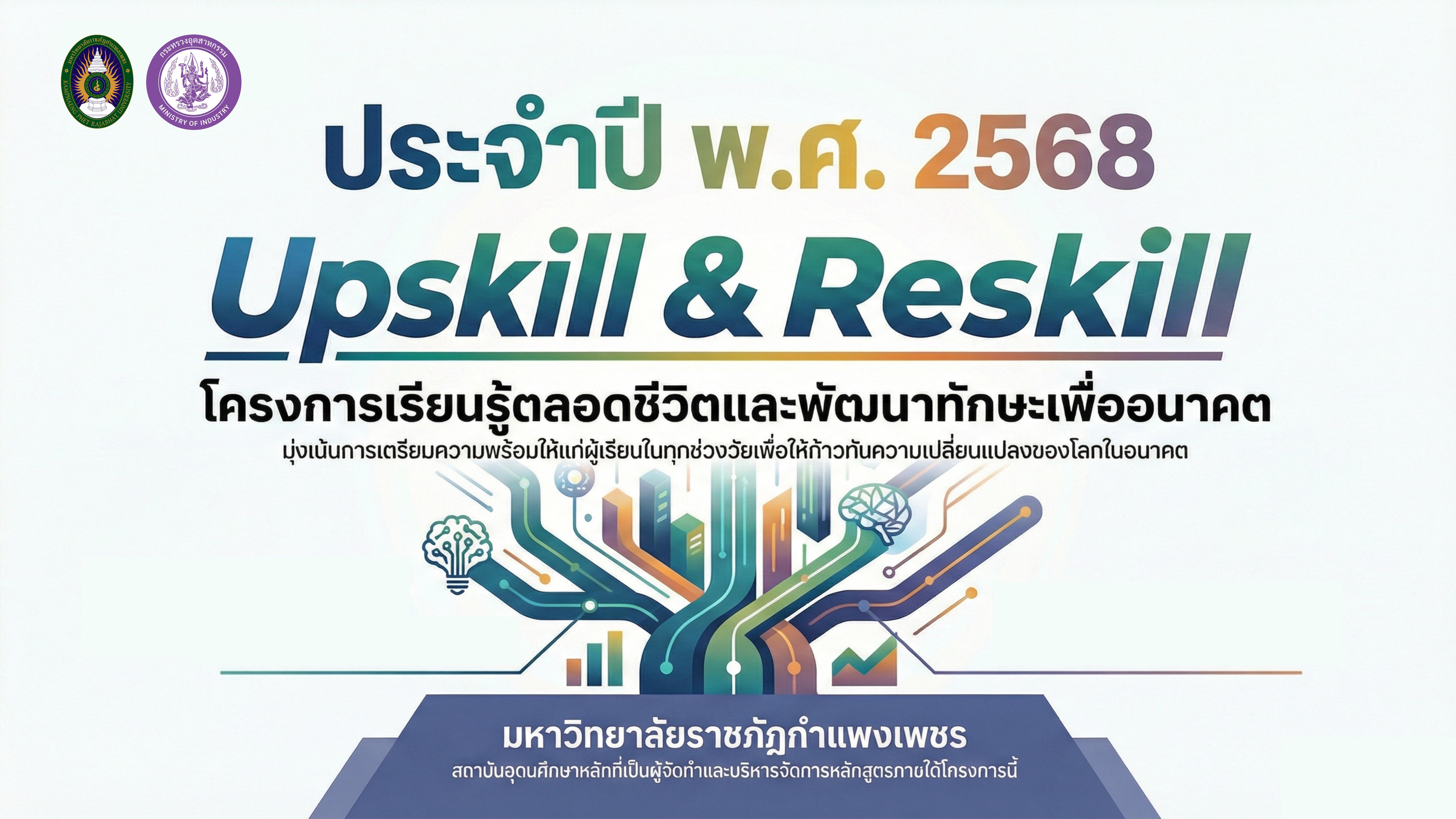 หลักสูตร Upskill / Reskill 2568