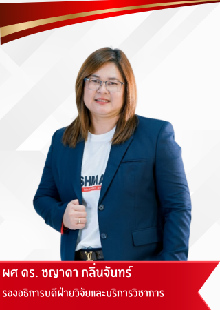 รองอธิการบดีฝ่ายวิจัยและบริการวิชาการ