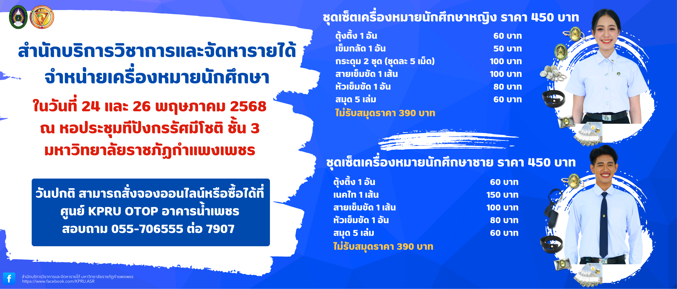 สำนักบริการวิชาการและจัดหารายได้ ขอเชิญนักศึกษาซื้อ ชุดเครื่องหมายประจำตัวนักศึกษา ณ หอประชุมทีปังกรรัศมีโชติ ชั้น 3 ในวันที่ 24 และ 26 พฤษภาคม 2568