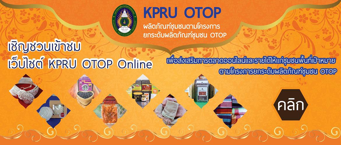 เชิญชวนเข้าชม เว็บไซต์ KPRU OTOP Online
