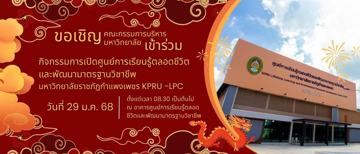 เปิดศูนย์ LPC