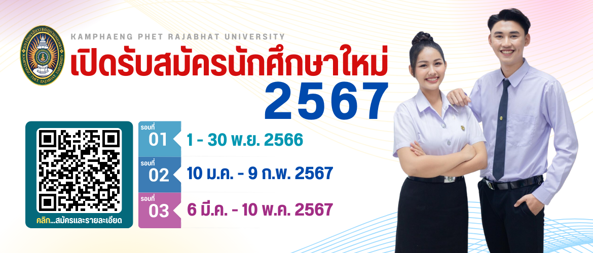 เปิดรับนักศึกษาใหม่ 2565
