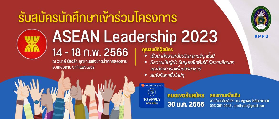 รับสมัครนักศึกษาเข้าร่วมโครงการ ASEAN Leadership 2023