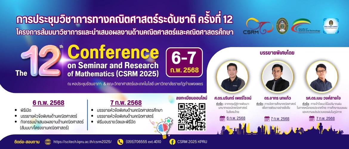 โครงการสัมมนาวิชาการและนำเสนอผลงานด้านคณิตศาสตร์ ครั้งที่ 12