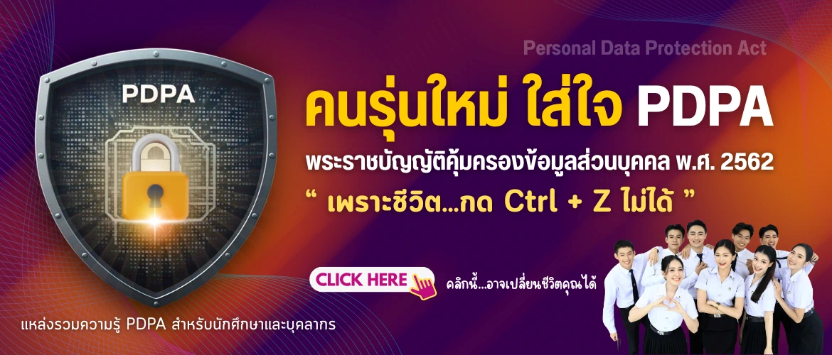 คนรุ่นใหม่ใส่ใจ PDPA