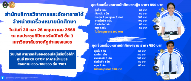 สำนักบริการวิชาการและจัดหารายได้ ขอเชิญนักศึกษาซื้อ ชุดเครื่องหมายประจำตัวนักศึกษา ณ หอประชุมทีปังกรรัศมีโชติ ชั้น 3 ในวันที่ 24 และ 26 พฤษภาคม 2568