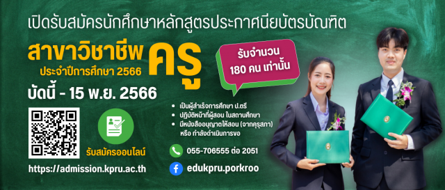 ประกาศรับสมัครนักศึกษาใหม่ หลักสูตรประกาศนียบัตรบัณฑิต สาขาวิชาชีพครู ประจำปีการศึกษา 2566
