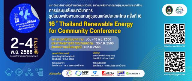 งานประชุมสัมมนาวิชาการรูปแบบพลังงานทดแทนสู่ชุมชนแห่งประเทศไทย ครั้งที่ 16 (TREC-16)