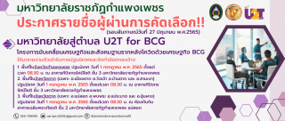ประกาศรายชื่อผู้ผ่านการสอบสัมภาษณ์และเข้าปฏิบัติงานเพื่อจ้างเหมาบริการตามโครงการขับเคลื่อนเศรษฐกิจและสังคมฐานรากหลังโควิดด้วยเศรษฐกิจ BCG (U2T for BCG) มหาวิทยาลัยราชภัฏกำแพงเพชร