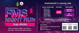 ขอเชิญชวนทุกท่านร่วมกิจกรรม FMS NIGHT RUN ปันสุข เพื่อน้อง 2568
