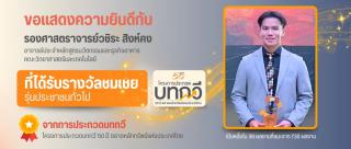 แสดงความยินดี รองศาสตราจารย์วชิระ สิงห์คง ได้รับรางวัลชมเชย ในการประกวดบทกวี วันที่ 30 เมษายน 2568