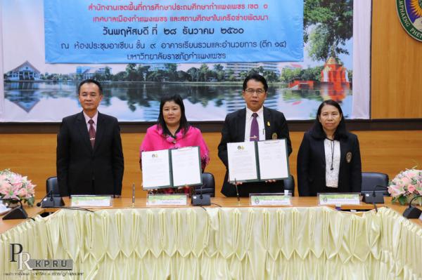 2. ม.ราชภัฏกำแพงเพชร MOU โครงการพัฒนาศักยภาพผู้เรียนระดับการศึกษาขั้นพื้นฐาน และโครงการมหาวิทยาลัยพี่เลี้ยงให้สถานศึกษาในท้องถิ่น วันที่ 28 ธันวาคม 2560 ณ ห้องประชุมชั้น 9 อาคารเรียนรวมและอำนวยการ (อาคาร 14) มหาวิทยาลัยราชภัฏกำแพงเพชร