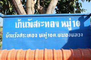 4. กิจกรรมการสะท้อนปัญหาและติดตามผลการดำเนินกิจกรรม วันที่ 13 มกราคม 2561  ณ ศาลาประชาคมบ้านวังสระทอง ต.หนองหลวง อ.ลานกระบือ จ.กำแพงเพชร
