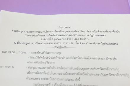 1. ประชุมเตรียมการวางแผนการดำเนินงานโครงการตามยุทธศาสตร์มหาวิทยาลัยราชภัฏเพื่อการพัฒนาท้องถิ่น ในความร่วมมือระหว่างจังหวัดกำแพงเพชรกับมหาวิทยาลัยราชภัฏกำแพงเพชร วันที่ 8 ตุลาคม 2561 ณ ห้องประชุมอาคารเรียนรวมและอำนวยการ ชั้น 9