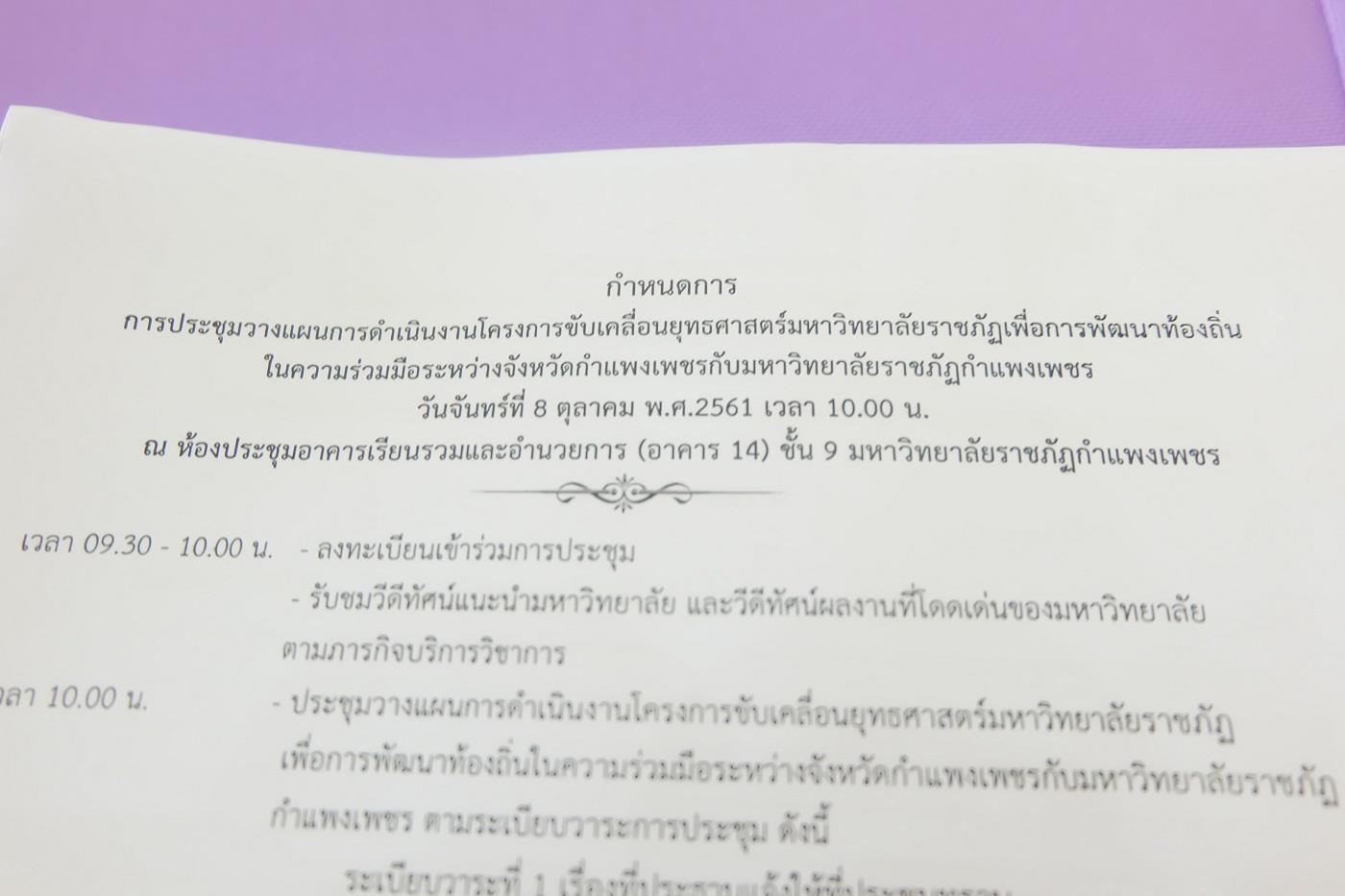 1. ประชุมเตรียมการวางแผนการดำเนินงานโครงการตามยุทธศาสตร์มหาวิทยาลัยราชภัฏเพื่อการพัฒนาท้องถิ่น ในความร่วมมือระหว่างจังหวัดกำแพงเพชรกับมหาวิทยาลัยราชภัฏกำแพงเพชร วันที่ 8 ตุลาคม 2561 ณ ห้องประชุมอาคารเรียนรวมและอำนวยการ ชั้น 9