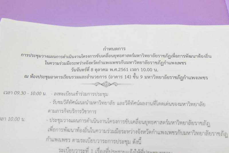 1. ประชุมเตรียมการวางแผนการดำเนินงานโครงการตามยุทธศาสตร์มหาวิทยาลัยราชภัฏเพื่อการพัฒนาท้องถิ่น ในความร่วมมือระหว่างจังหวัดกำแพงเพชรกับมหาวิทยาลัยราชภัฏกำแพงเพชร วันที่ 8 ตุลาคม 2561 ณ ห้องประชุมอาคารเรียนรวมและอำนวยการ ชั้น 9