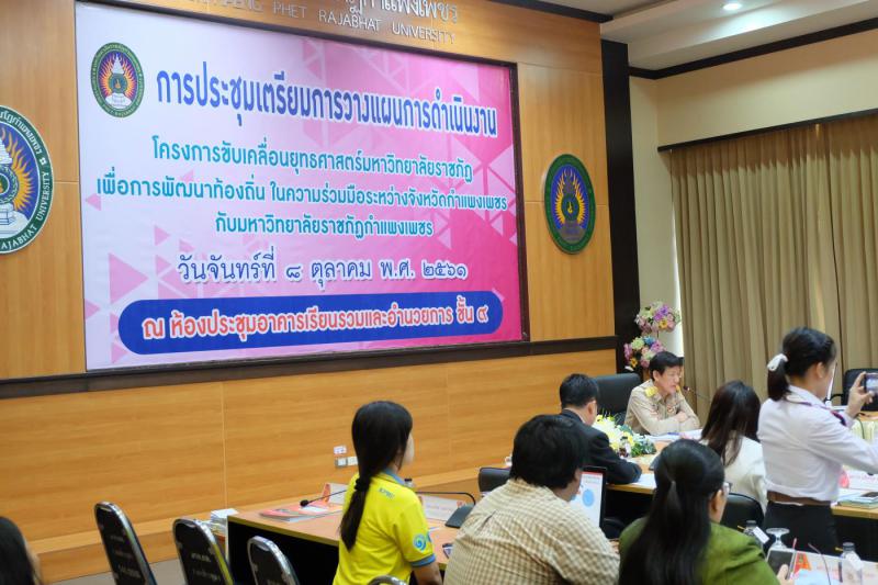 2. ประชุมเตรียมการวางแผนการดำเนินงานโครงการตามยุทธศาสตร์มหาวิทยาลัยราชภัฏเพื่อการพัฒนาท้องถิ่น ในความร่วมมือระหว่างจังหวัดกำแพงเพชรกับมหาวิทยาลัยราชภัฏกำแพงเพชร วันที่ 8 ตุลาคม 2561 ณ ห้องประชุมอาคารเรียนรวมและอำนวยการ ชั้น 9