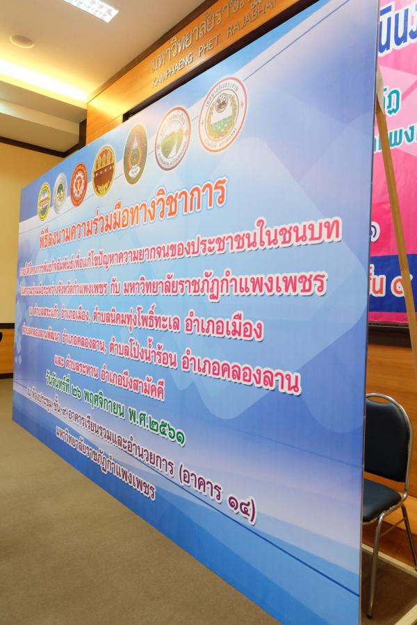 4. การประชุมโครงการตามแผนยุทธศาสตร์มหาวิทยาลัยราชภัฏเพื่อการพัฒนาท้องถิ่น ในความร่วมมือระหว่างจังหวัดกำแพงเพชรกับมหาวิทยาลัยราชภัฏกำแพงเพชร วันที่ 26 พฤศจิกายน 2561 ณ ห้องประชุมชั้น 9 อาคารเรียนรวมและอำนวยการ มหาวิทยาลัยราชภัฏกำแพงเพชร