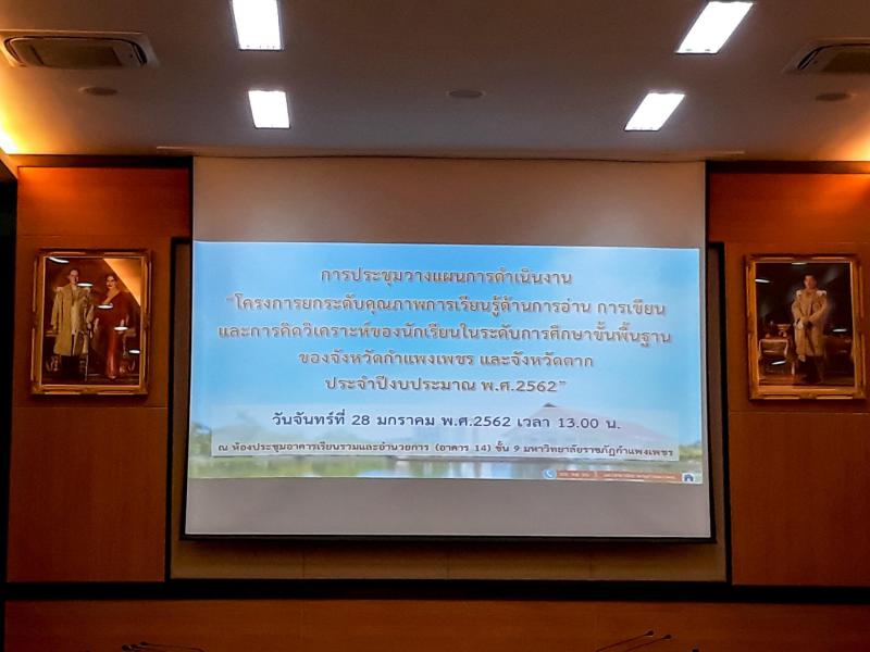 1. การประชุมวางแผนการดำเนินงาน โครงการยกระดับคุณภาพการเรียนรู้ด้านการอ่าน การเขียนและการคิดวิเคราะห์ฯ ประจำปีงบประมาณ พ.ศ.2562 วันที่ 28 มกราคม 2562 ณ ห้องประชุมอาคารเรียนรวมและอำนวยการ (อาคาร 14) ชั้น 9 มหาวิทยาลัยราชภัฏกำแพงเพชร