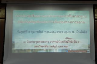 1. กิจกรรมประชุมสัมมนาแนวทางการยกระดับมาตรฐานผลิตภัณฑ์ชุมชนและการเพิ่มช่องทางการตลาด วันที่ 8 กุมภาพันธ์ 2562 ณ ห้องประชุมทองกวาว หอประชุมทีปังกรรัศมีโชติ ชั้น 2