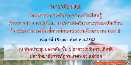 1. ประชุมเพื่อสร้างความเข้าใจ และรับทราบแนวทางการปฏิบัติงานตามโครงการยกระดับคุณภาพการเรียนรู้ฯ วันที่ 15 กุมภาพันธ์ 2562 ณ ห้องประชุมบุษราคัม ชั้น 1 อาคารเฉลิมพระเกียรติ มหาวิทยาลัยราชภัฏกำแพงเพชร แม่สอด