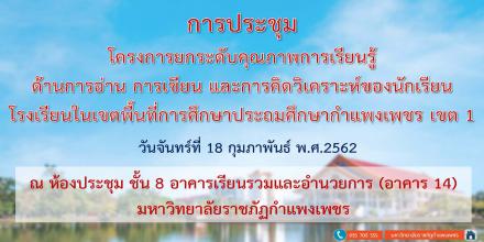 1. ประชุมเพื่อสร้างความเข้าใจ และรับทราบแนวทางการปฏิบัติงานตามโครงการยกระดับคุณภาพการเรียนรู้ฯ วันที่ 18 กุมภาพันธ์ 2562 ณ ห้องประชุมสภามหาวิทยาลัย ชั้น 8 อาคารเรียนรวมและอำนวยการ มหาวิทยาลัยราชภัฏกำแพงเพชร