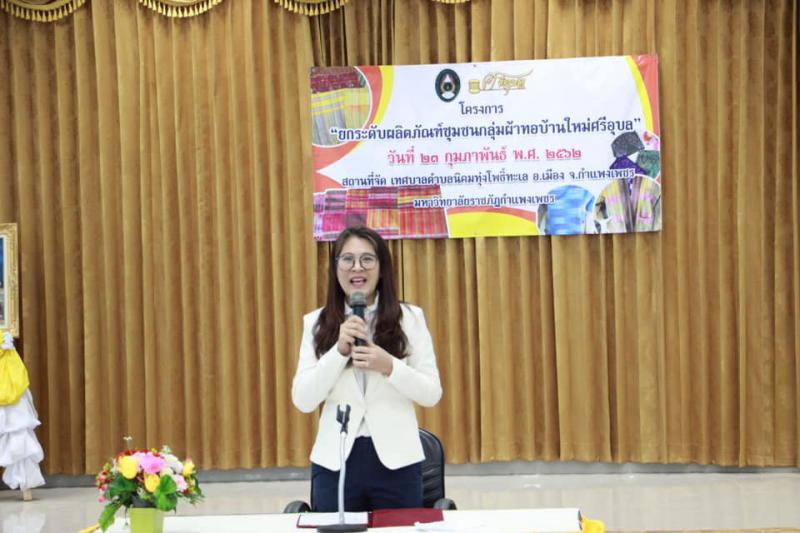 2. กิจกรรมการพัฒนาผลิตภัณฑ์ผ้าทอ วันที่ 23 กุมภาพันธ์ 2562 ณ ห้องประชุมเทศบาลตำบลนิคมทุ่งโพธิ์ทะเล ตำบลนิคมทุ่งโพธิ์ทะเล จังหวัดกำแพงเพชร